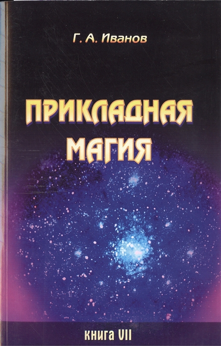 

Прикладная магия Книга 7