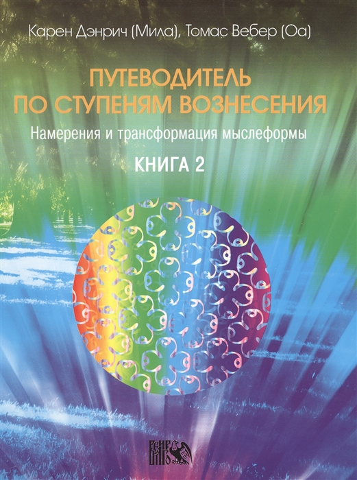 

Путеводитель по ступеням Вознесения Намерения и трансформация мыслеформы Книга 2