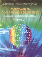 Путеводитель по ступеням Вознесения. Намерения и трансформация мыслеформы. Книга 2 Путеводитель по ступеням Вознесения. Намерения и трансформация мыслеформы. Книга 2