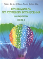 Путеводитель по ступеням Вознесения. Танец между Архетипами. Книга 3 Путеводитель по ступеням Вознесения. Танец между Архетипами. Книга 3
