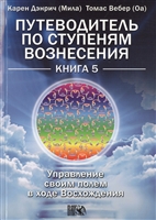 Путеводитель по ступеням Вознесения. Управление своим полем в ходе Восхождения. Книга 5 Путеводитель по ступеням Вознесения. Управление своим полем в ходе Восхождения. Книга 5