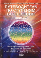 Путеводитель по ступеням Вознесения. Плетение и воплощение грез. Достижение Единства в человеческих отношениях и установление Светлой грезы Земли. Книга 7 Путеводитель по ступеням Вознесения. Плетение и воплощение грез. Достижение Единства в человеческих отношениях и установление Светлой грезы Земли. Книга 7