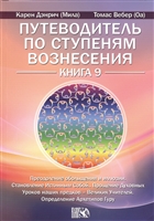 Путеводитель по ступеням Вознесения. Преодоление обольщения и иллюзии. Становление Истинным Собой. Прошение Духовных Уроков наших предков - Великих Учителей. Определение Архетипов Гуру. Книга 9 Путеводитель по ступеням Вознесения. Преодоление обольщения и иллюзии. Становление Истинным Собой. Прошение Духовных Уроков наших предков - Великих Учителей. Определение Архетипов Гуру. Книга 9