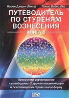 Путеводитель по ступеням Вознесения. Превосходя соревнование и разобщение. Устраняя механическую и основанную на страхе мыслеформу. Книга 8 Путеводитель по ступеням Вознесения. Превосходя соревнование и разобщение. Устраняя механическую и основанную на страхе мыслеформу. Книга 8