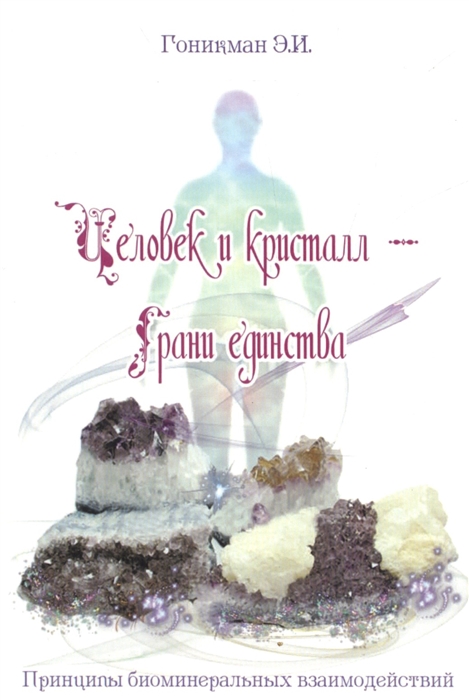 

Человек и кристалл грани единства