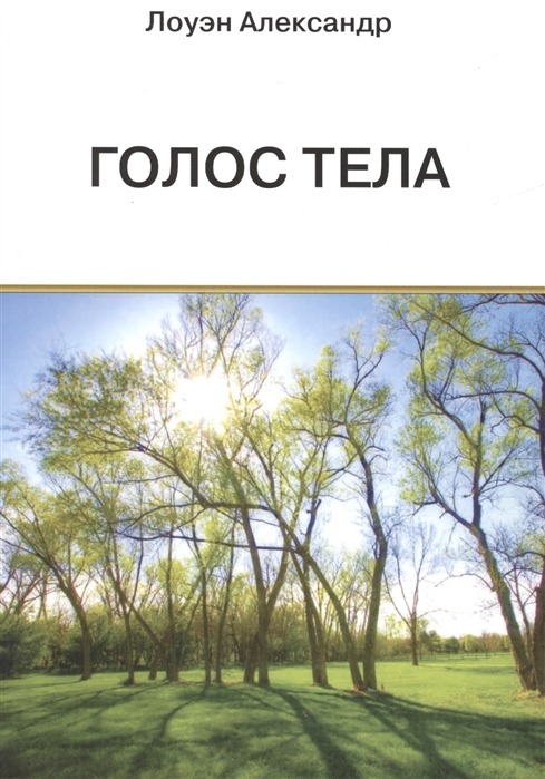 

Голос тела