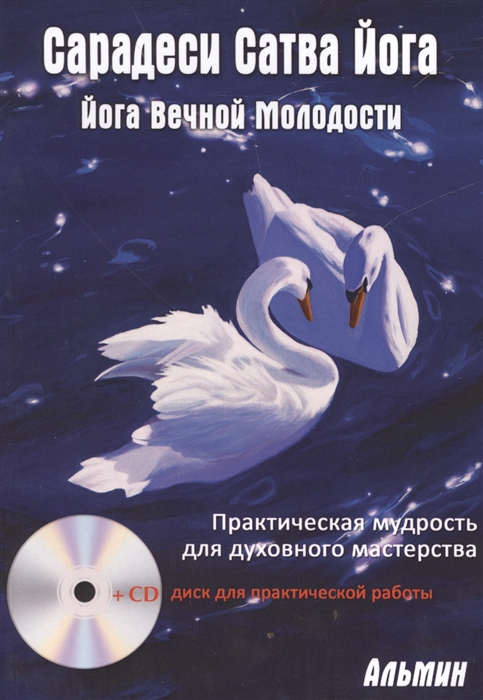 

Сарадеси Сатва Йога Йога Вечной Молодости CD