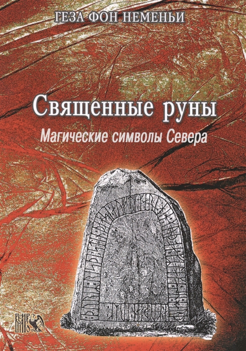 

Священные Руны Магические символы Севера