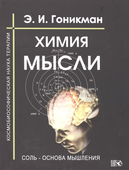 

Химия мысли