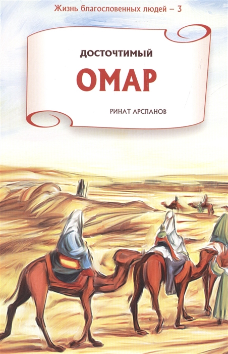 

Досточтимый Омар
