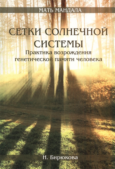 

Сетки Солнечной системы Практика возрождения генетической памяти человека