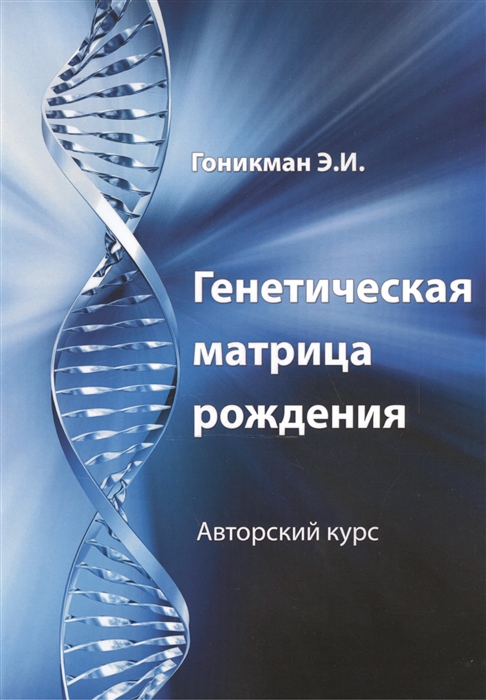

Генетическая матрица рождения Авторский курс