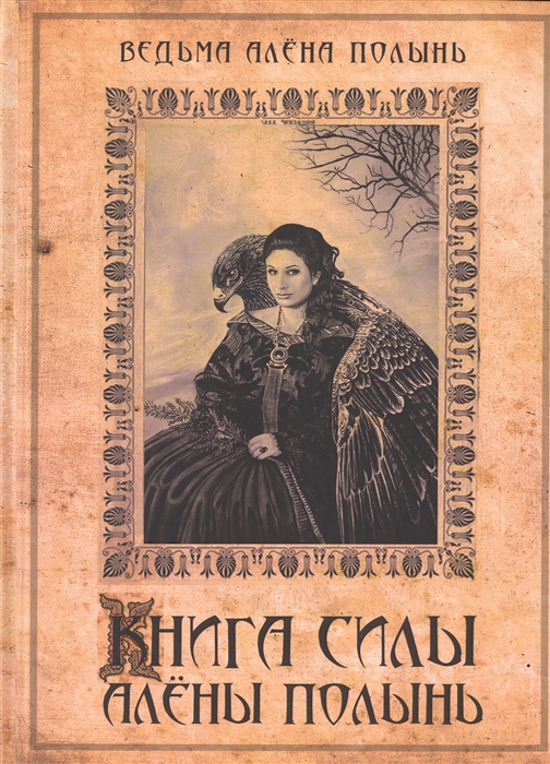 

Книга силы Алёны Полынь