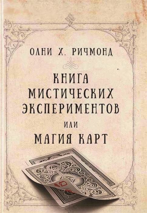 

Книга мистических экспериментов или магия карт