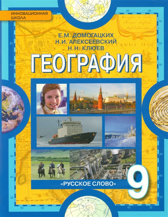 

География 9 класс Учебник