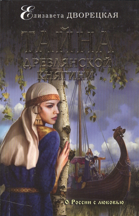 

Тайна древлянской княгини