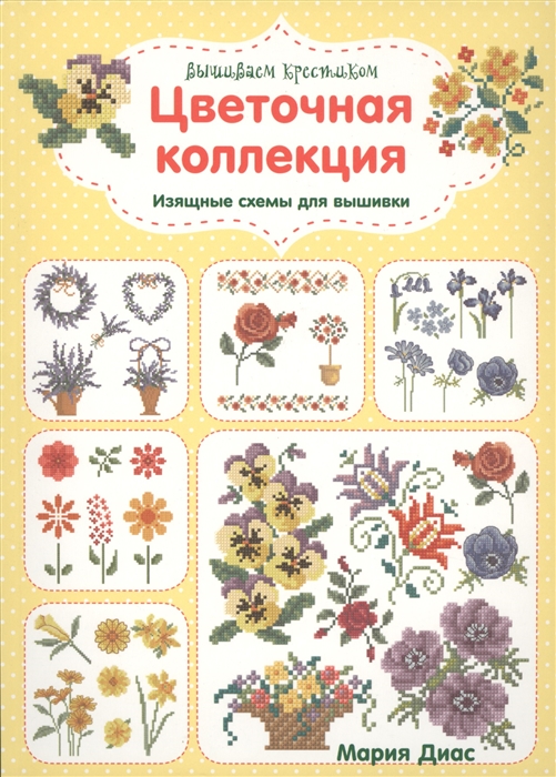 

Вышиваем крестиком Цветочная коллекция
