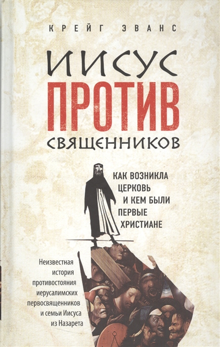 

Иисус против священиков Как возникла церковь и кем были первые христиане