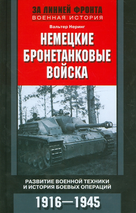 

Немецкие бронетанковые войска Развитие военной техники и история боевых операций 1916-1945