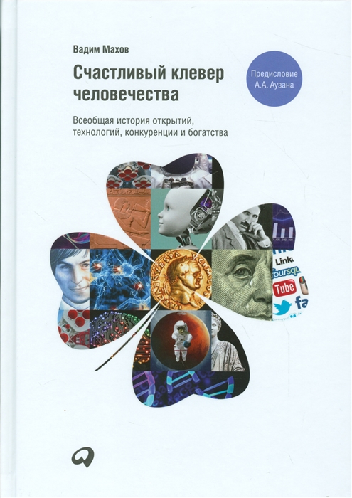 Махов В. - Счастливый клевер человечества Всеобщая история открытий технологий конкуренции и богатства