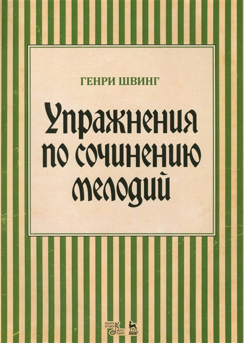

Упражнения по сочинению мелодий Учебное пособие