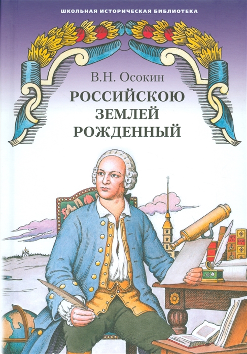 Российскою землей рожденный Историческая повесть