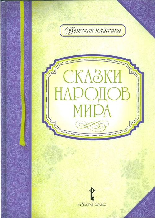 Умрюхина Н. (сост.) - Сказки народов мира