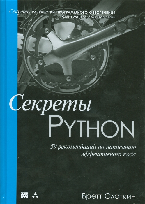 

Секреты Python