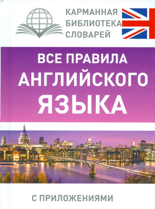 

Все правила английского языка С приложениями
