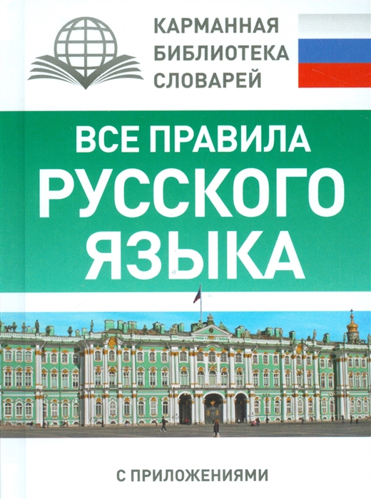 

Все правила русского языка С приложениями