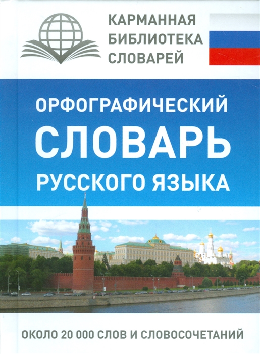 

Орфографический словарь русского языка