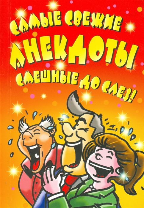 

Самые свежие анекдоты Смешные до слез