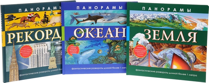

Все о Земле и океане Книги-панорамы комплект из 3 книг