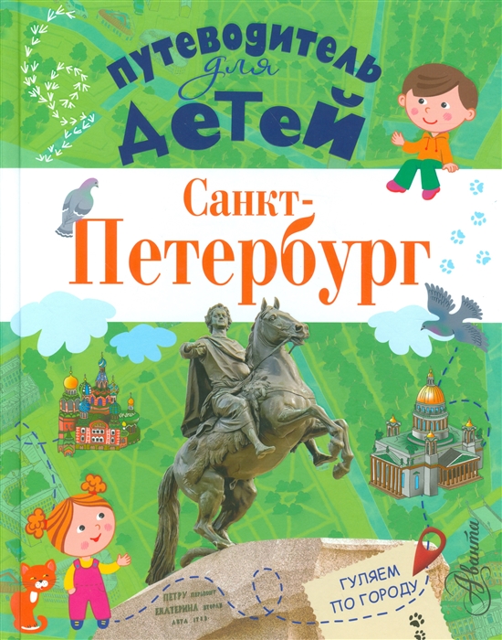 

Путеводитель для детей Санкт-Петербург