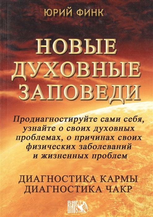 

Новые духовные заповеди Диагностика кармы Диагностика чакр