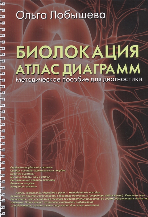 

Биолокация Атлас диаграмм Методическое пособие для диагностики