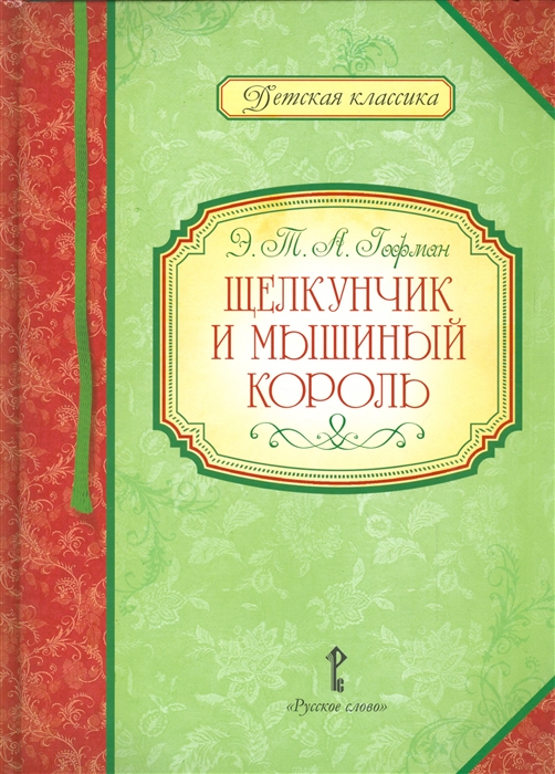 

Щелкунчик и мышиный король