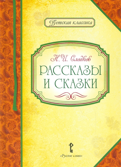 

Рассказы и сказки