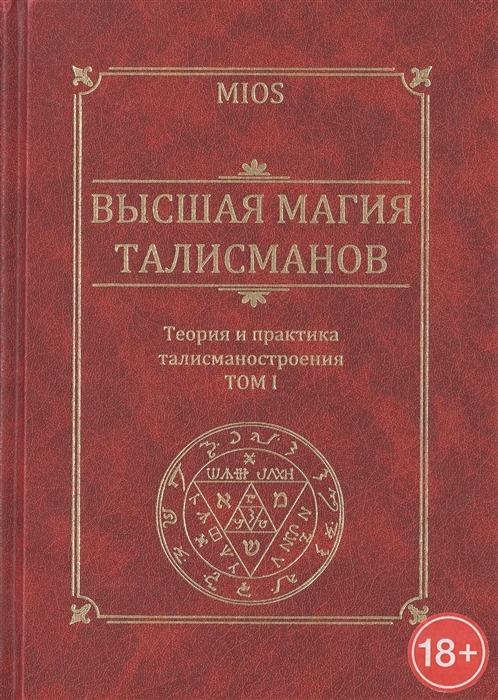 

Высшая магия талисманов Теория и практика талисманостроения Том 1