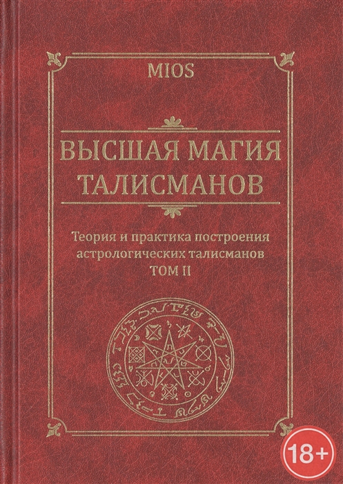 

Высшая магия талисманов Теория и практика построения астрологических талисманов Том 2