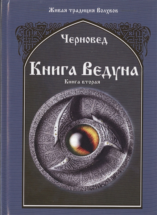 Черновед - Книга Ведуна Книга II