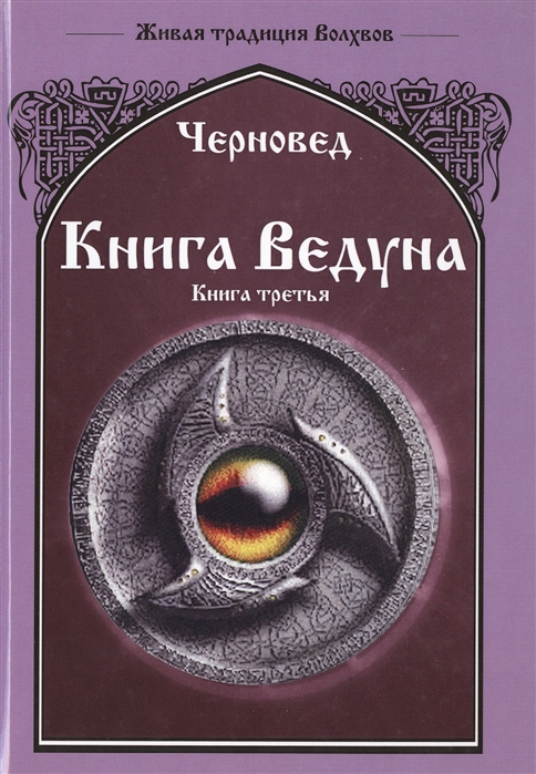 

Книга Ведуна Книга III