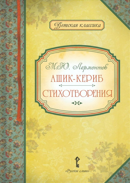

Ашик-Кериб Стихотворения