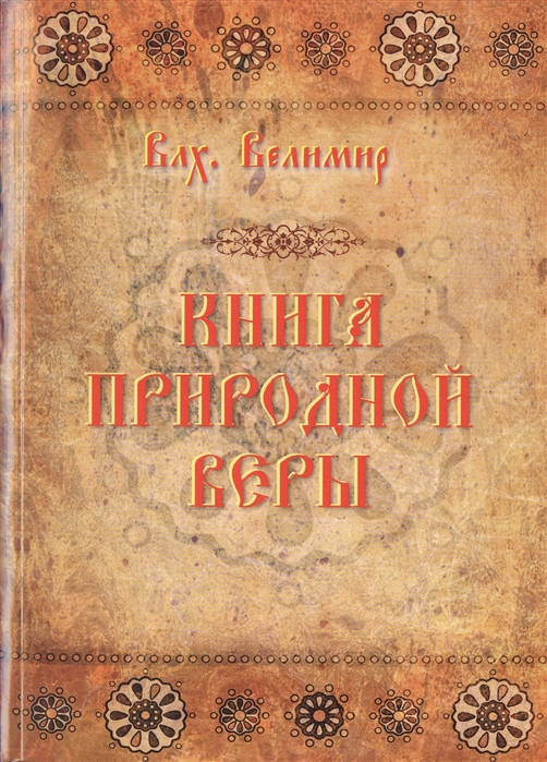 

Книга Природной Веры
