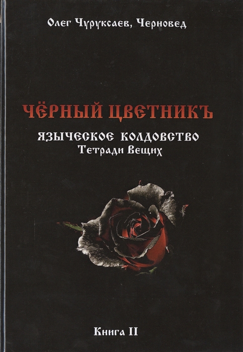 

Черный цветникъ Языческое колдовство Тетради Вещих Книга II