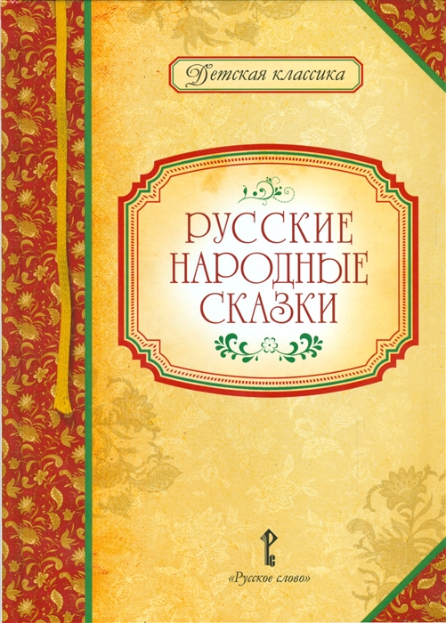 

Русские народные сказки