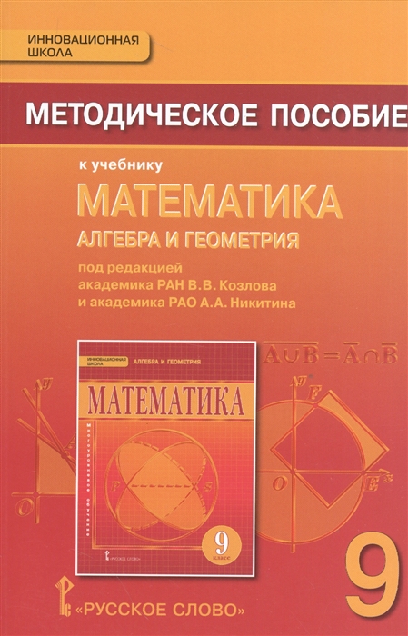 Козлов В., Никитин А., Белоносов В., Мальцев А. и др. - Методическое пособие к учебнику Математика алгебра и геометрия под ред В В Козлова А А Никитина 9 класс