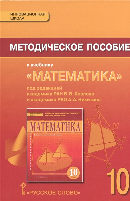 

Методическое пособие к учебнику Математика алгебра и геометрия под ред В В Козлова А А Никитина 10 класс