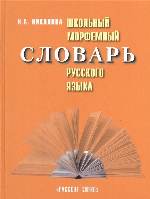 

Школьный морфемный словарь русского языка
