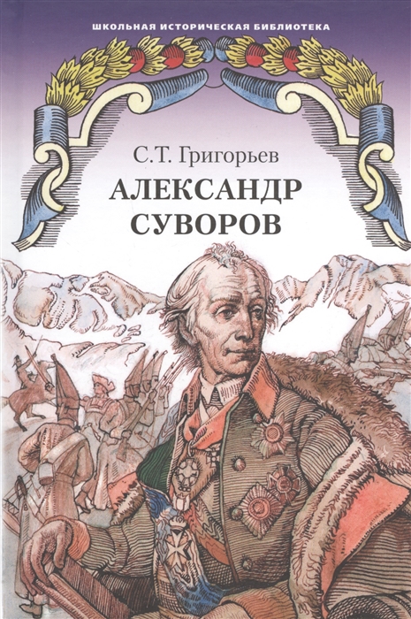 

Александр Суворов Историческая повесть